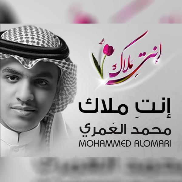 نغمه انت ملاک با صدای محمد العمری